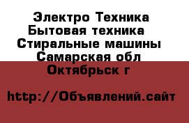 Электро-Техника Бытовая техника - Стиральные машины. Самарская обл.,Октябрьск г.